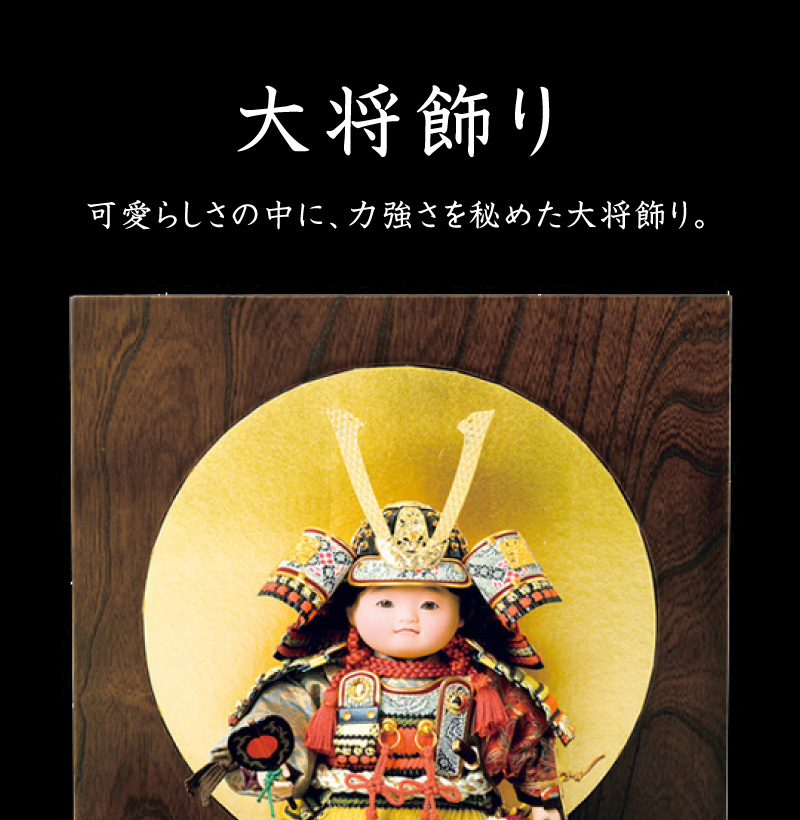 大将飾り - 人形の月志 ｜ 人形の月志 ｜ ひな人形・五月人形（静岡県