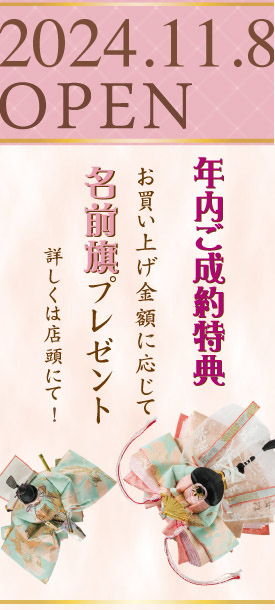 年内ご成約特典 お買い上げ金額に応じて名前旗プレゼント